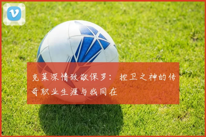 克莱深情致敬保罗：控卫之神的传奇职业生涯与我同在