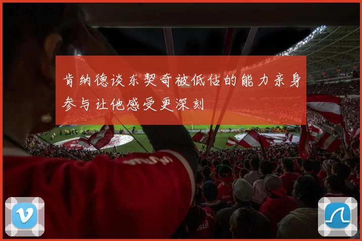 肯纳德谈东契奇被低估的能力亲身参与让他感受更深刻