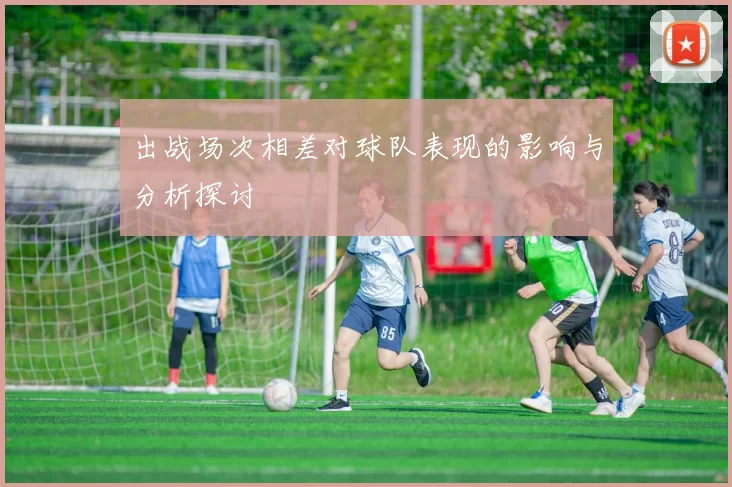 出战场次相差对球队表现的影响与分析探讨