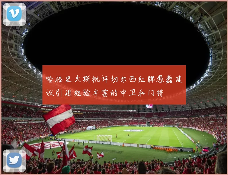 哈格里夫斯批评切尔西红牌愚蠢建议引进经验丰富的中卫和门将