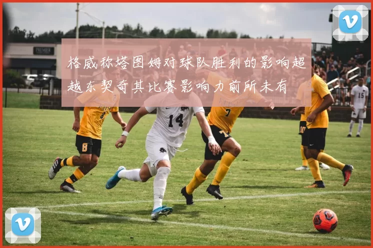 格威称塔图姆对球队胜利的影响超越东契奇其比赛影响力前所未有