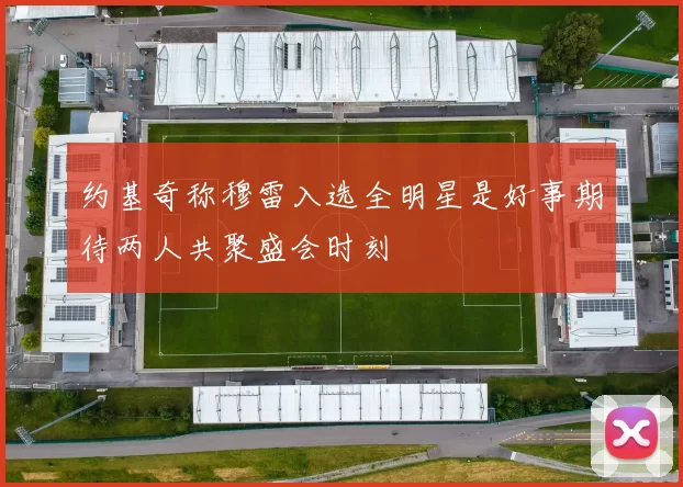约基奇称穆雷入选全明星是好事期待两人共聚盛会时刻