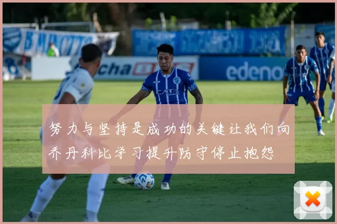 努力与坚持是成功的关键让我们向乔丹科比学习提升防守停止抱怨