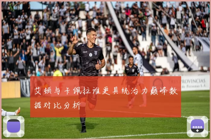 艾顿与卡佩拉谁更具统治力巅峰数据对比分析