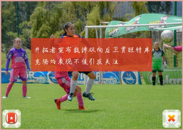 开拓者宣布裁掉双向后卫贾旺特库克场均表现不佳引发关注