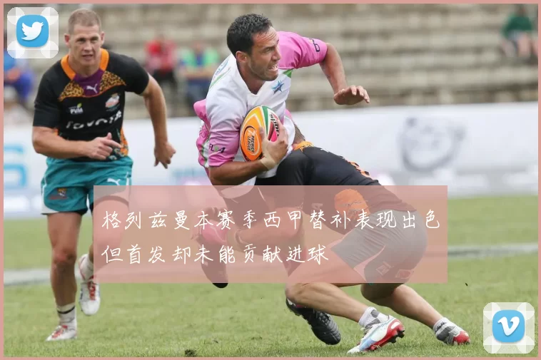 格列兹曼本赛季西甲替补表现出色但首发却未能贡献进球
